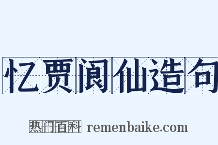 忆贾阆仙造句是什么意思的图片